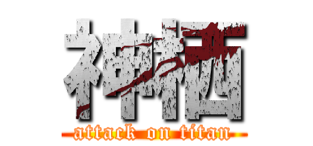 神栖 (attack on titan)