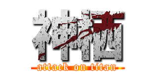 神栖 (attack on titan)