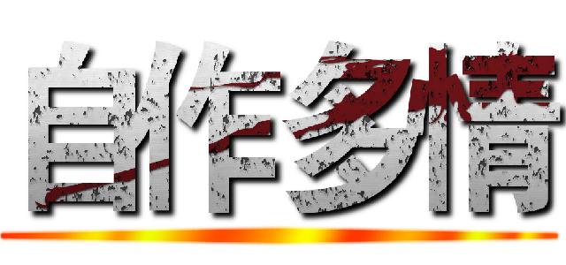 自作多情 ()
