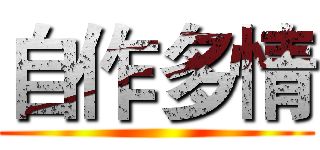 自作多情 ()