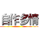 自作多情 ()