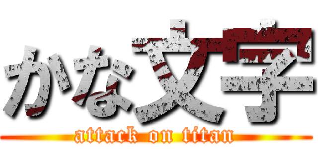 かな文字 (attack on titan)