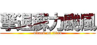 撃退蘇力颱風 (attack on titan)