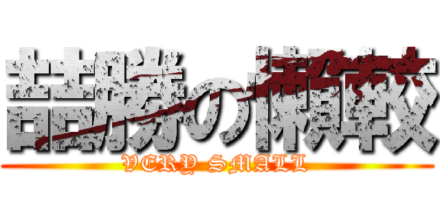 喆勝の懶較 (VERY SMALL)