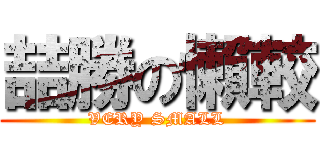 喆勝の懶較 (VERY SMALL)