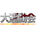 大運動会 (in arena)