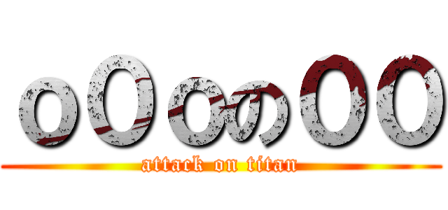 ｏ０ｏの００ (attack on titan)