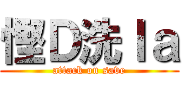 慳Ｄ洗ｌａ (attack on save)