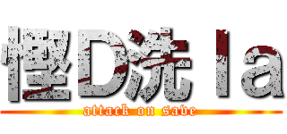 慳Ｄ洗ｌａ (attack on save)