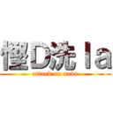 慳Ｄ洗ｌａ (attack on save)