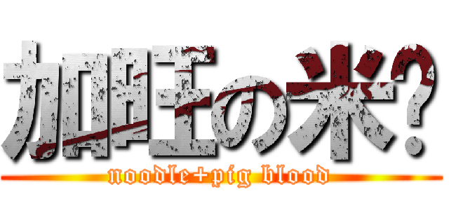 加旺の米线 (noodle+pig blood)