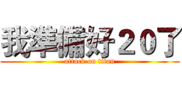 我準備好２０了 (attack on titan)