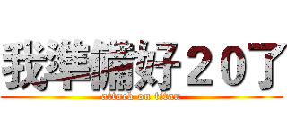 我準備好２０了 (attack on titan)