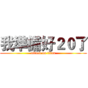 我準備好２０了 (attack on titan)