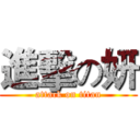 進擊の妍 (attack on titan)