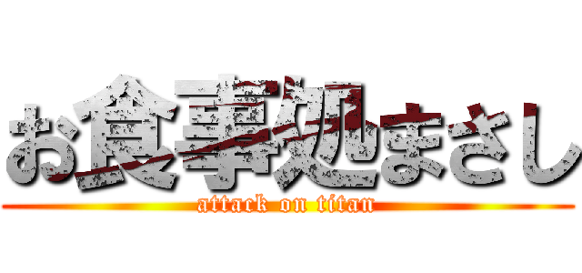 お食事処まさし (attack on titan)