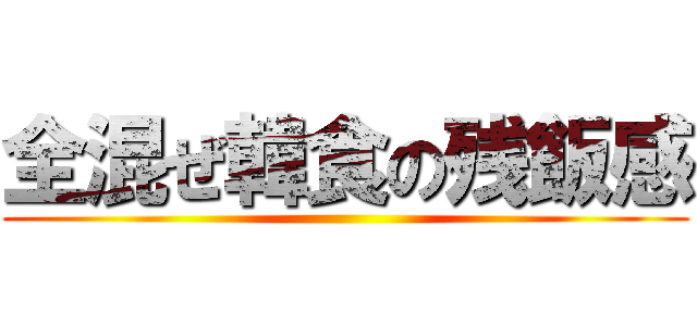 全混ぜ韓食の残飯感 ()