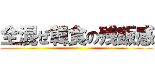 全混ぜ韓食の残飯感 ()