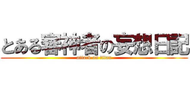 とある審神者の妄想日記 (attack on titan)