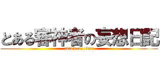 とある審神者の妄想日記 (attack on titan)
