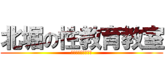 北堀の性教育教室 (きたぼりといっしょ)