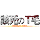 該死のＴ毛 (attack on titan)