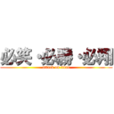 必笑・必勝・必翔 (attack on titan)