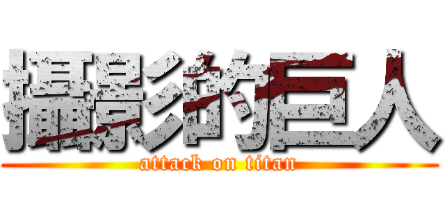 攝影的巨人 (attack on titan)
