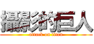 攝影的巨人 (attack on titan)