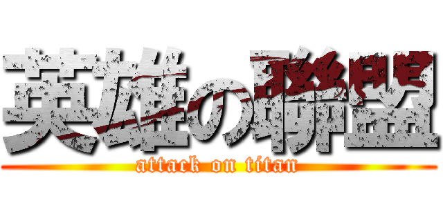 英雄の聯盟 (attack on titan)
