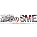 進撃のＳＭＥ (attack on titan)