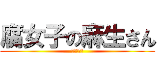 腐女子の麻生さん (ホモ研究家)