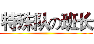 特殊队の班长 ()