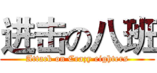 进击の八班 (Attack on Crazy eighters)