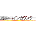 追撃のコインカウンター ()