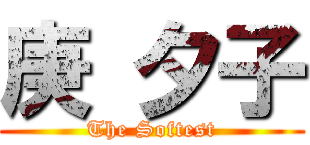 庚 夕子 (The Softest)