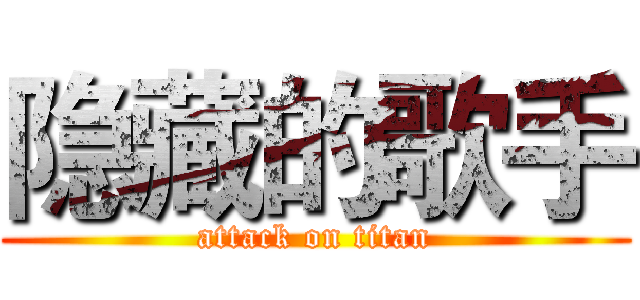 隐藏的歌手 (attack on titan)