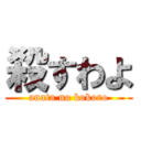 殺すわよ (anata no kokoro)