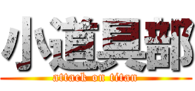 小道具部 (attack on titan)