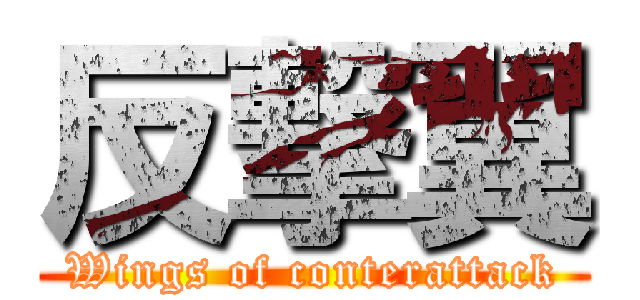 反撃翼 (Wings of conterattack)