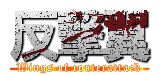 反撃翼 (Wings of conterattack)
