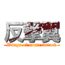 反撃翼 (Wings of conterattack)