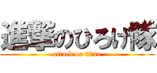 進撃のひろげ隊 (attack on titan)