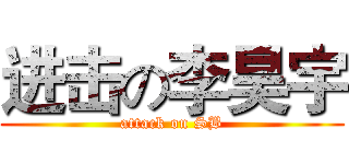 进击の李昊宇 (attack on SB)