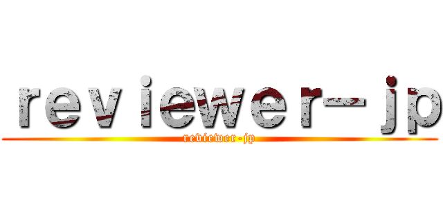 ｒｅｖｉｅｗｅｒ－ｊｐ (reviewer-jp)