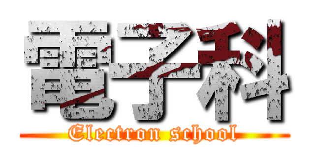 電子科 (Electron school)