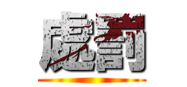 處罰 ()