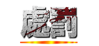 處罰 ()
