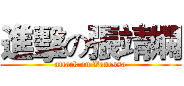 進擊の張靖嫻 (attack on Vanessa)