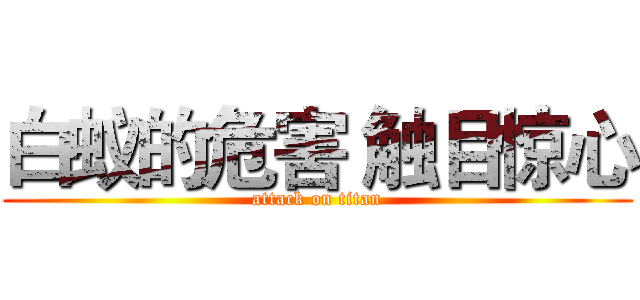 白蚁的危害 触目惊心 (attack on titan)